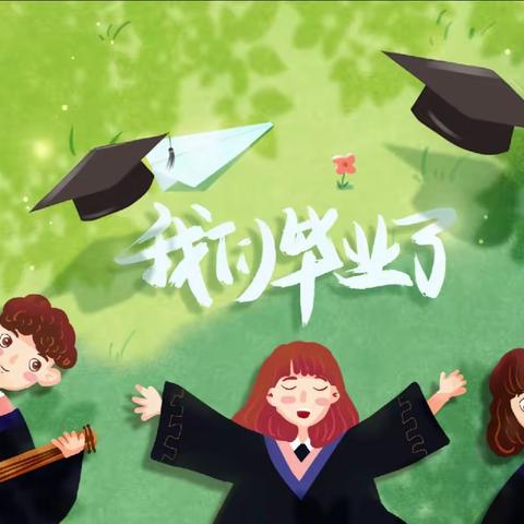 数一数二幼儿园“毕业典礼🎓”邀请函