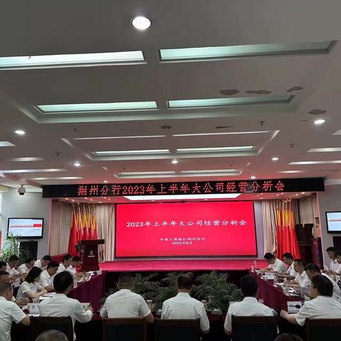 荆州分行召开2023年上半年大公司经营分析会