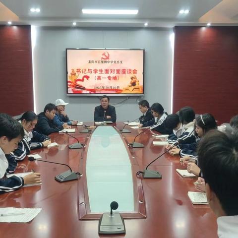 耒阳市五里牌中学开展“书记校长与学生面对面”座谈活动