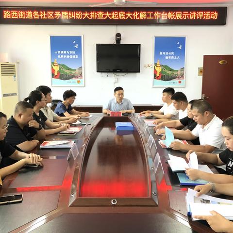 奏响“和谐曲”  争做“排头兵”——路西街道开展矛盾纠纷大排查大起底大化解工作台账展示讲评活动