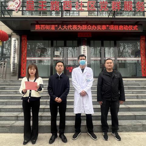 “人大代表暖民心 爱心义诊零距离”               ——路西街道“人大代表为群众办实事”项目