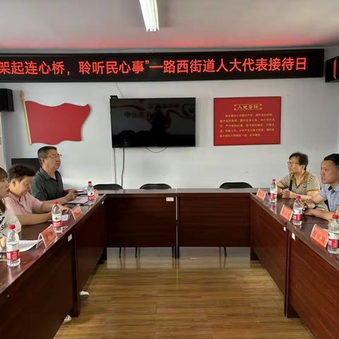 “架起连心桥，倾听民心事”——路西街道开展人大代表接待日活动