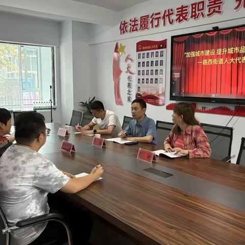 加强城市建设，提升城市品质——路西街道开展人大代表接待日活动