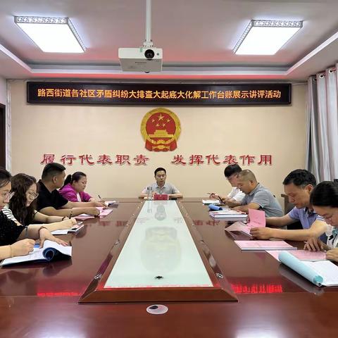 聚焦矛盾化解 筑牢和谐根基                             ——路西街道开展矛盾纠纷大排查大起底大化解台账展示讲评活动