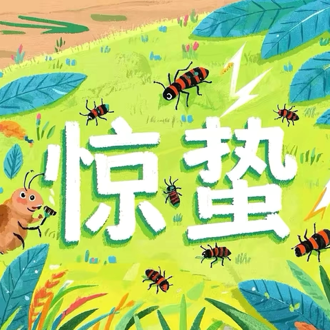 惊蛰春醒 万物生辉【东营区大地幼儿园二十四节气系列活动】