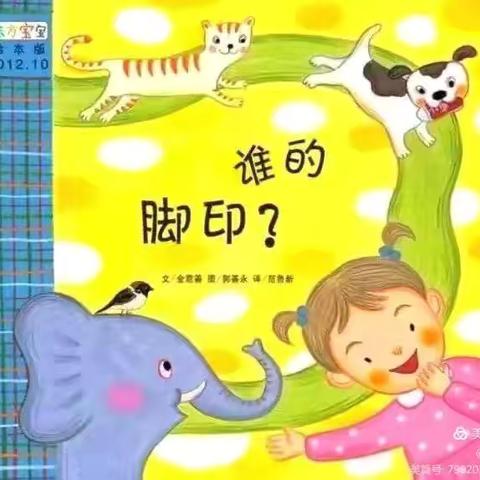 小课题《小班幼儿绘本阅读能力培养实践研究》公开课《谁的脚印》