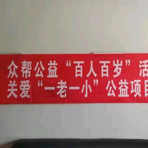 众帮公益“百人百岁”活动总结暨关爱“一老一小”公益项目启动部署活动纪实