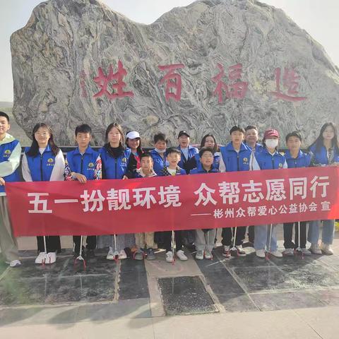 五一公益行：众帮志愿者的环境守护之旅