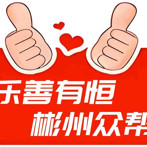 彬州众帮爱心公益协会慈善日活动纪实