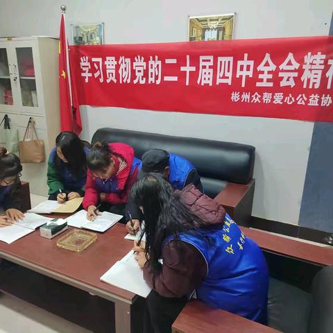 彬州众帮爱心公益协会学习贯彻党的二十届四中全会精神