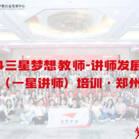 我们在一起  把爱传出去 ——运城向阳学校两位教师参加“2024真爱梦想· 三星教师”培训