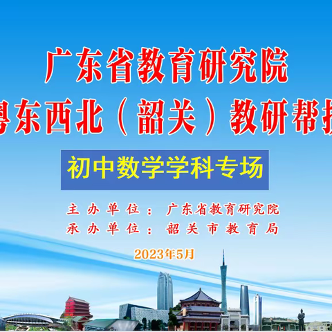 广东省教育研究院“走进粤东西北（韶关）教研帮扶活动”初中数学学科专场