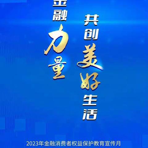 国家金融监督管理局塔城监管分局开展“金融消费者权益保护教育月”活动