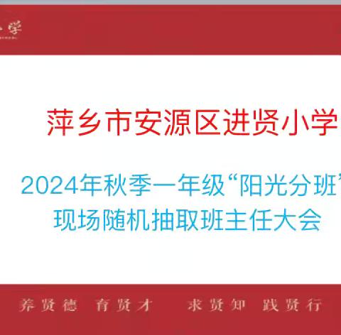 安源区进贤小学2024年秋季学期一年级“阳光分班”现场随机抽取班主任大会