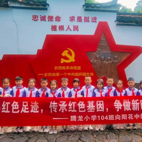 寻红色足迹，传承红色基因，争做新时代好少年————腾龙小学104班向阳花中队红领巾走遂昌