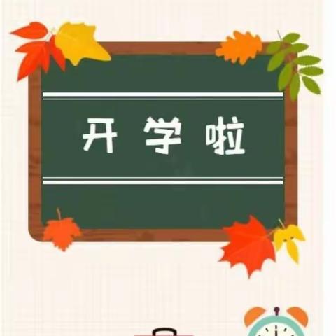“收”整梦想，从“心”出发—汭丰镇龙王村小学开学前致全体师生
