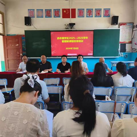 深耕课标共研训 聚力赋能启新程 ——汭丰镇学区开展义务教育新课程标准（2022版）暑期校本培训纪实