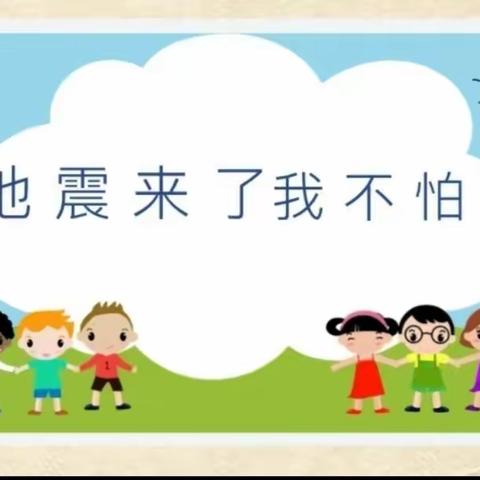 晓林村童伴之家暑期安全教育系列之——地震来了我不怕