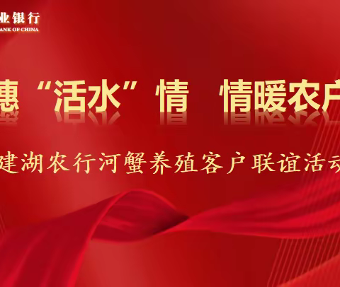 金穗“活水”情 情暖农户心        ——建湖农行河蟹养殖客户联谊活动