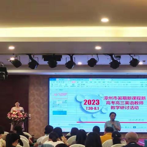 研而致远，奋楫笃行——漳州市2023年暑期新课程新高考英语学科教师教学研讨活动