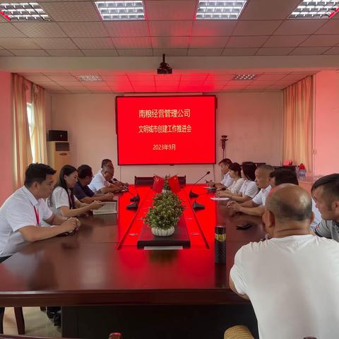 南粮经营管理公司召开深化文明城市创建工作推进会