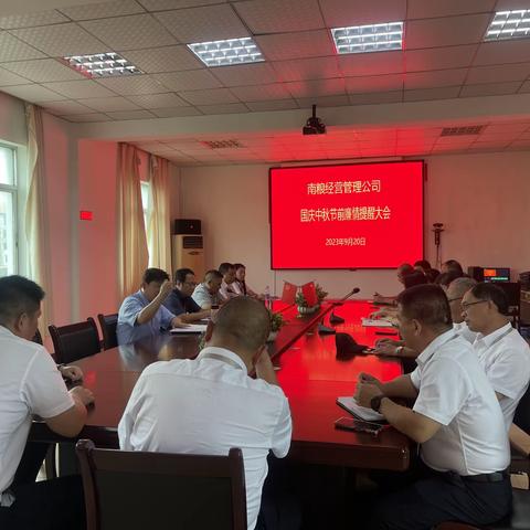 廉洁自律守底线 风清气正过“廉节”—南粮经营管理公司召开“中秋、国庆”双节廉情提醒会