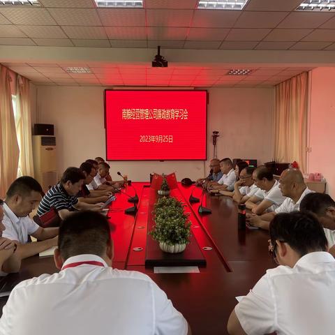 南粮经营管理公司召开廉政教育学习会