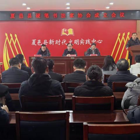 墨润夏邑  笔启新程 	——夏邑县硬笔书法家协会成立大会隆重举行