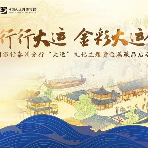 泰州分行举办“金”彩大运中国行泰州站启动会