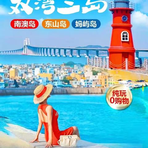 潮汕，南澳岛五天四晚纯玩之旅