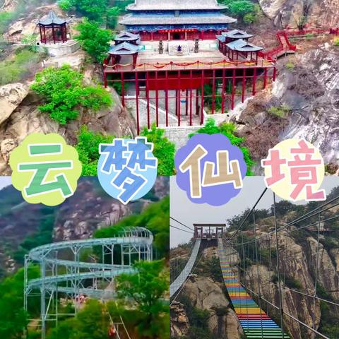 端午假期怀柔云梦仙境一日游（5月31日特惠）