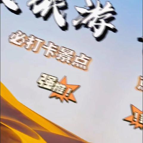 【暑期团】宁夏之旅 水洞沟-镇北堡西部影城-沙坡头-腾格里沙漠营地-沙湖-贺兰山岩画-西夏陵