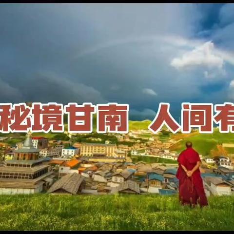 秘境甘南 人间有爱——丁目迪携生根艺术中心走进甘南农家校园开展捐赠活动