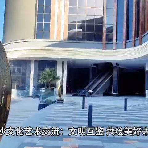 中沙文化艺术交流 文明互鉴 共绘美好未来 —— 中国文化艺术交流中心在沙特麦加成立