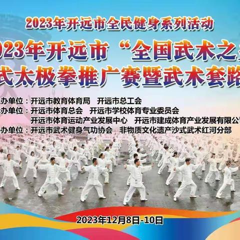 2023年开远市“全国武术之乡”二十四太极拳推广赛暨武术套路邀请赛圆满结束