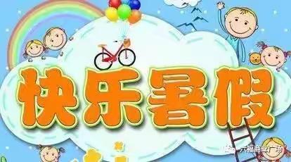 第三实验小学三年二班八月暑假精彩瞬间