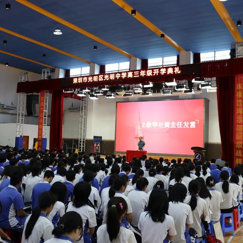 光明中学2023年高三开学动员大会——奋力拼搏，迈向成功