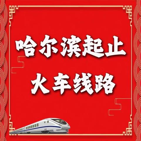 哈铁11🈷️火车🚉小包团线路汇总