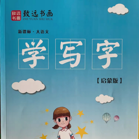 学写字幼小启蒙书法作业示范