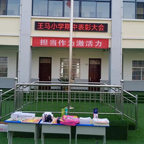 向优秀看齐  定目标前行              ——王马小学期中表彰大会纪实