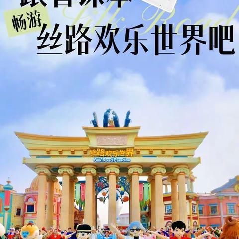 跟着课本，畅游丝路欢乐世界