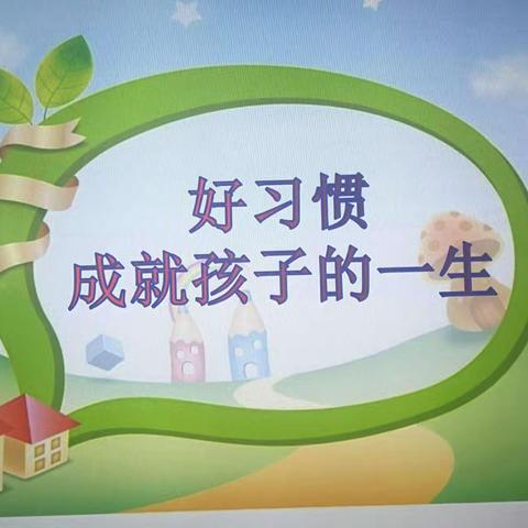 银川市兴庆区掌政第七幼儿园育儿知识分享———如何培养孩子的好习惯