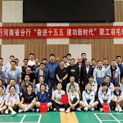 中国建设银行河南省分行“奋进十五五 建功新时代”职工羽毛球濮阳赛区比赛圆满落幕