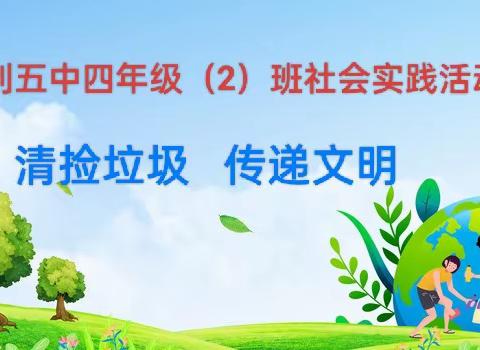 胜利五中组织“美化公园环境  志愿者在行动”社会实践活动