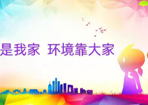 胜利五中五年级二班组织“净美校园，绿色先行”捡垃圾志愿活动