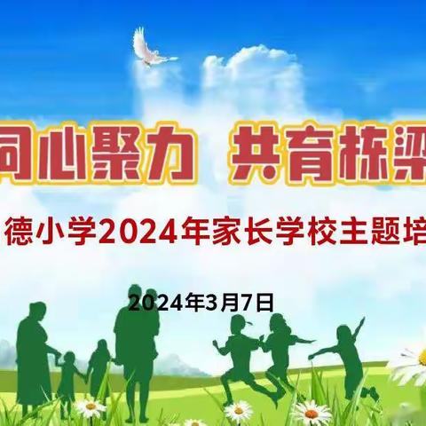 明德小学开展“携手同心聚力，共育栋梁之才”——明德小学2024年家长学校主题培训会