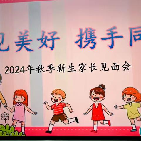 惠民幼儿园:遇见美好 携手同行——2024年秋季新生见面会