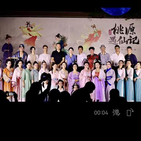 第二届桃源仙谷“刘阮遇仙日”晚会