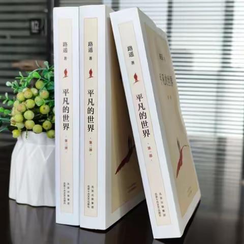 读《平凡的世界》有感
