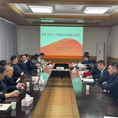 吴忠支行召开三月份运行质量分析会